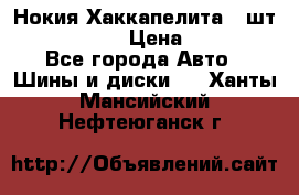 Нокия Хаккапелита1 2шт,195/60R15  › Цена ­ 1 800 - Все города Авто » Шины и диски   . Ханты-Мансийский,Нефтеюганск г.